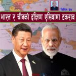 भारत र चीनको दक्षिण एसियामा टकराव