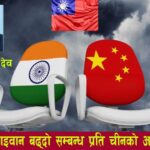 भारत-ताइवान बढ्दो सम्बन्ध प्रति चीनको आक्रोश