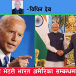 मोदी-पुटिन भेटले भारत अमेरिका सम्बन्धमा पराकम्पन