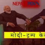 मोदी–ट्रम्पबीच केमेस्ट्रि मिल्दाको तरङ्ग