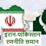 इरान र पाकिस्तानको सामरिक समरूपता