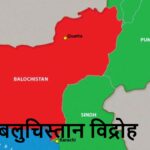 बलुचिस्तान विद्रोहबाट चीन-पाकिस्तान सम्बन्धमा असर