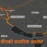 के छ भारत-चीनको सामरिक अवस्था