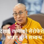 दलाई लामाको सेरोफेरोमा भारत-चीन सम्बन्ध