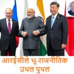 रुस, भारत र चीन (आरईसी) ले भू-राजनीतिक उथल पुथल