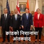 क्वाडको निशानामा आंतकवाद