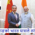 वाङको भारत यात्राले तरंग