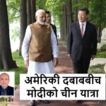 अमेरिकी दबाब थेग्दै मोदीको चीन यात्रा