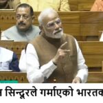 ‘अपरेशन सिन्दूर’ ले भारतको संसदमा गर्मागर्मी बहसको तरंग