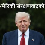 अमेरिकी संरक्षणवादको भू-राजनीतिक प्रभाव