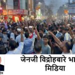 जेनजी विद्रोह र भारतीय मिडिया