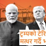 ट्रम्पको टेरिफलाई मत्थर गर्दै भारत        