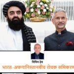 भारत–अफगानिस्तानबीच रोचक समिकरण