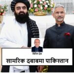 भारत र अफगानिस्तानको सामरिक दबाबमा पाकिस्तान