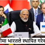 जी ट्वेन्टीमा भारतले स्थापित गरेको भाष्य