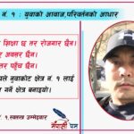 नुवाकोट-१ : युवाको आवाज, परिवर्तनको आधार